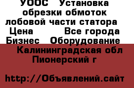 УООС-1 Установка обрезки обмоток лобовой части статора › Цена ­ 111 - Все города Бизнес » Оборудование   . Калининградская обл.,Пионерский г.